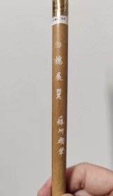 细嫩光锋纯羊毫“白鹤展翼”一支，金鼎牌苏州湖笔厂最负盛名的产品“羊毫三杰”其中之一，细嫩光锋纯羊毫精制，笔形饱满，锋颖青深，黑子齐肩，口径0.9cm，出锋4.9cm
