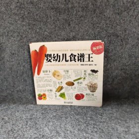 【正版图书】婴幼儿食谱王