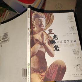 三危佛光：丛书名： 走近敦煌丛书