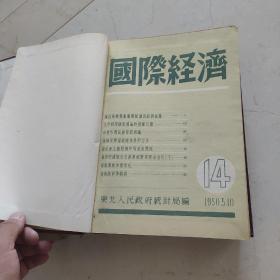 国际经济  1949-1951年总第2-3，9-29期合售  其中第21期为改刊号