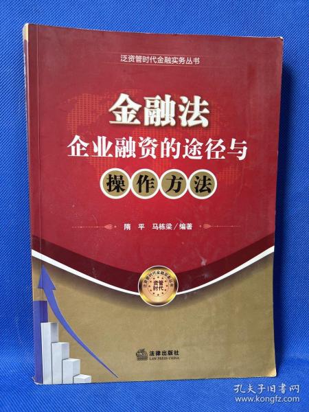 金融法：企业融资的途径与操作方法