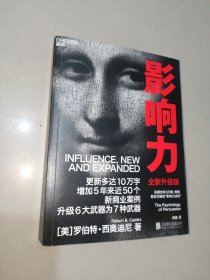 影响力（全新升级版）2021新版 “影响力教父”罗伯特·西奥迪尼新作