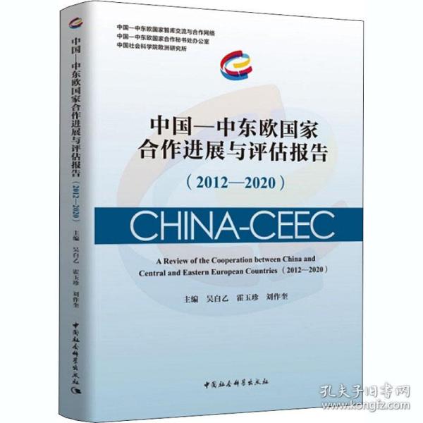 中国-中东欧合作进展与评估报告(2012-2020) 经济理论、法规  新华正版