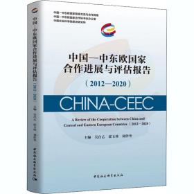 中国-中东欧合作进展与评估报告(2012-2020) 经济理论、法规  新华正版