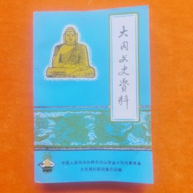 大同文史资料2（六——十选辑合订本）