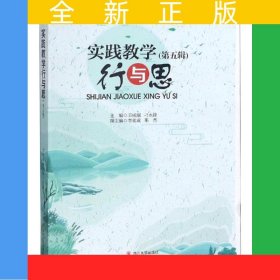 實(shí)踐教學(xué)行與思（第五輯）