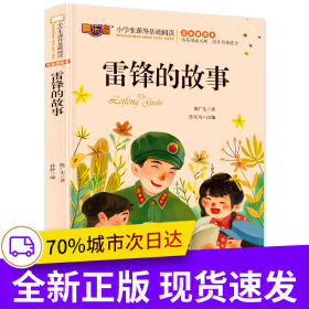 雷锋的故事注音版儿童读物小学生版课外阅读经典文学6-7-10岁小学版一二三年级少儿图书带拼音