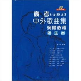 高考中外歌曲集演唱教程.男生卷