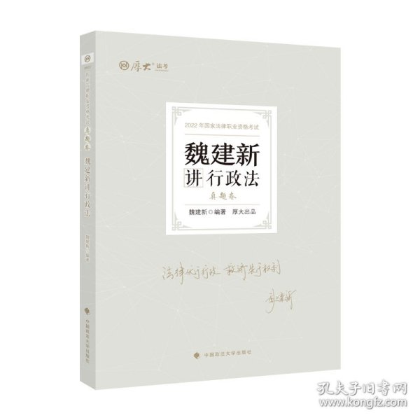 正版现货 厚大法考2022 魏建新讲行政法真题卷 法律资格职业考试客观题教材讲义 司法考试