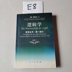 逻辑学（哲学全书第一部分）