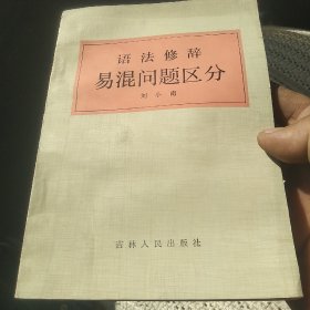 语法修辞易混问题区分[代售]北架二格四格