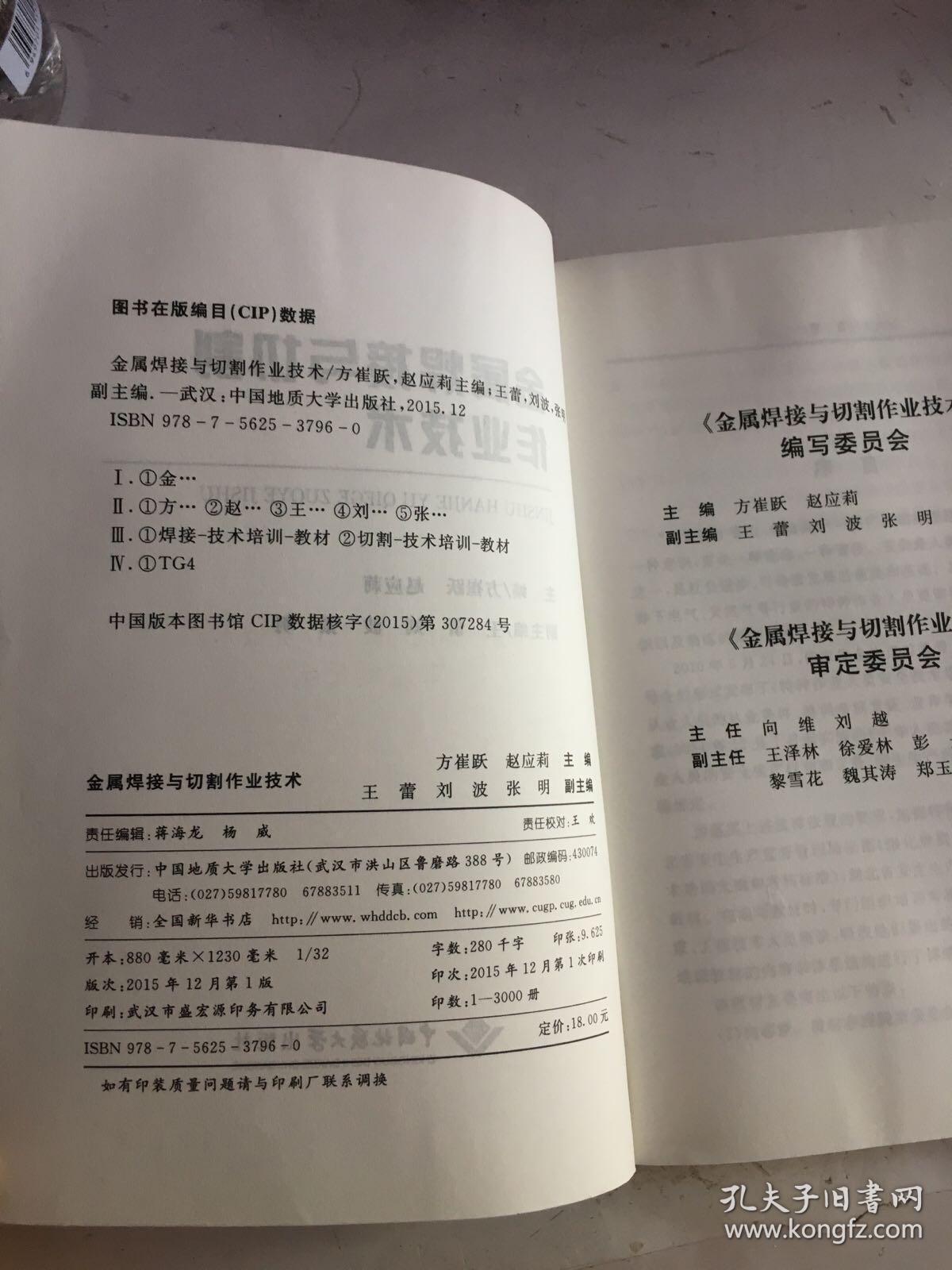 金属焊接与切割作业技术