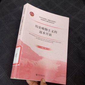 历史唯物主义的返本开新（馆藏）