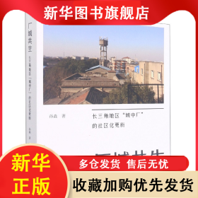 厂城共生 孙淼 9787560878225 同济大学出版社