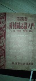 机械图认识入门 1954年11月第一版 1956年7月4印 无折角。无划痕。无涂鸦。无破损。 九五新保存完好。 具有收藏留念价值