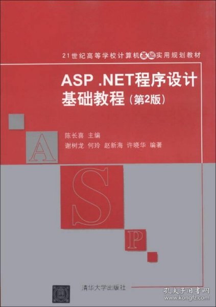 ASP.NET程序设计基础教程（第2版）/21世纪高等学校计算机基础实用规划教材