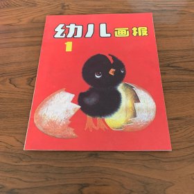 幼儿画报 创刊号