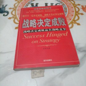 战略决定成败：战略决定成败赢在战略竞争