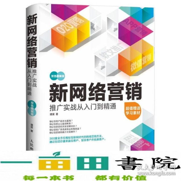 新网络营销推广实战从入门到精通