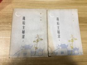 蒋后主秘录 （上下）