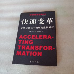 快速變革：全球信息技術(shù)領(lǐng)域的流程創(chuàng)新