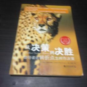 从决策到决胜：领导者在转折点怎样作决策.