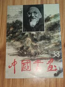 中国书画第38、44辑