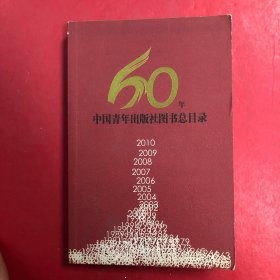 中国青年出版社60年（1949-2009）