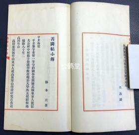 《善邻帖小传》1册全，和本，汉文，昭和15年，1940年版，非卖品，藤本旦父子二代人所编艺苑大家笔迹集《善邻帖》中的艺苑大家的小传集，辑录有平井鲁堂，竹内清斋，西胁吴石，土屋竹雨等大家，尤此书栏框部分为朱墨印刷，文字部分为蓝墨印刷，精排印，版面优美，清新可爱。