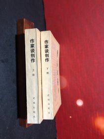 作家谈创作（上下）全品