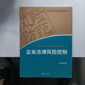 企业法律风险控制