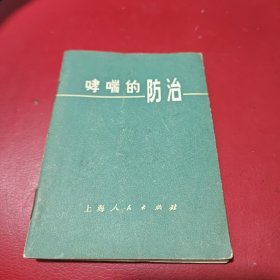 哮喘的防治