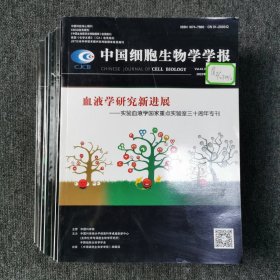 中国细胞生物学学报 2022年1.2.3.4.5.6.7.8.9.10.11.12月 全年12期合售 （馆藏本有印章）