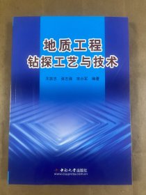 地质工程钻探工艺与技术