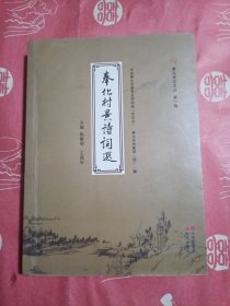 奉化村景诗词选（奉化史志文从）9品