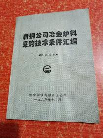 新钢公司冶金炉料采购技术条件汇编