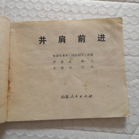 连环画，并肩前进