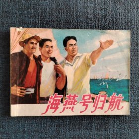 海燕号归航