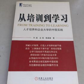 从培训到学习：人才培养和企业大学的中国实践