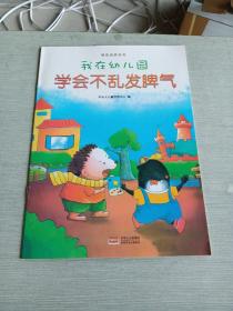 我在幼儿园-情商培养系列（全8册）