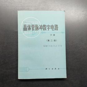 晶體管脈沖數(shù)字電路下冊第二版。