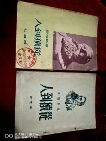 2本不同版本。都是49年版一个50年印刷的。恩格斯著，解放社出版，从猿到人。包老怀旧32开本。完整无缺