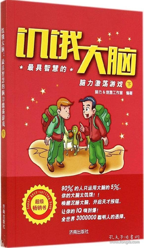 【正版新书】饥饿大脑：最具智慧的脑力激荡游戏下彩绘