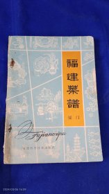 福建菜谱 厦门 厦门饮食公司著 （80年代之前传统老菜谱，各类菜齐全） 详见目录. 1980年1版1印