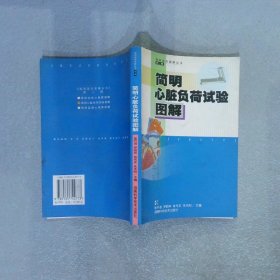 简明心脏负荷试验图解/简明医学图解丛书第三辑