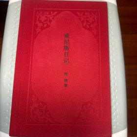 威尼斯日记 作者亲笔签名