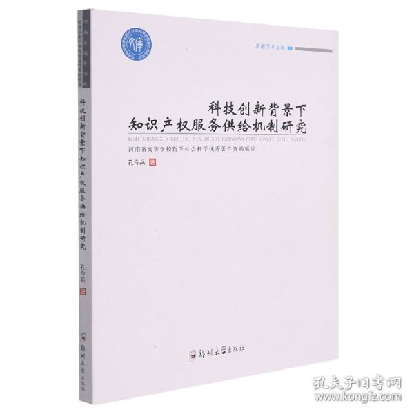 科技创新背景下知识产权服务供给机制研究