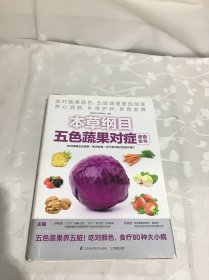 本草纲目五色蔬果对症速查全书