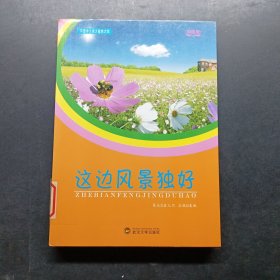 这边风景独好(中国学生美文鉴赏文库)，