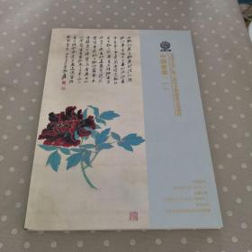 北京天贵仁顺三周年文物艺术品拍卖会
中国书画（一）